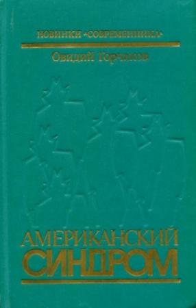 Обложка книги «Американский синдром» — Овидий Горчаков