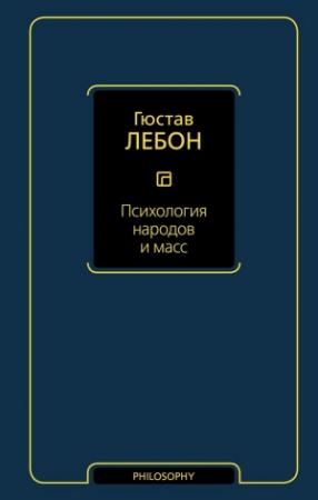 Обложка книги «Психология народов и масс» — Гюстав Лебон