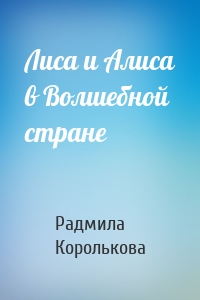 Лиса и Алиса в Волшебной стране