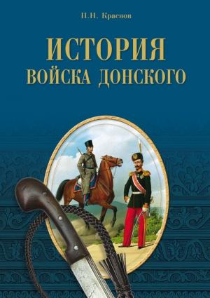 Обложка книги «История Войска Донского. Картины былого Тихого Дона» — Петр Николаевич Краснов