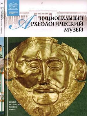 Обложка книги «Национальный археологический музей Афины» — Д. Перова