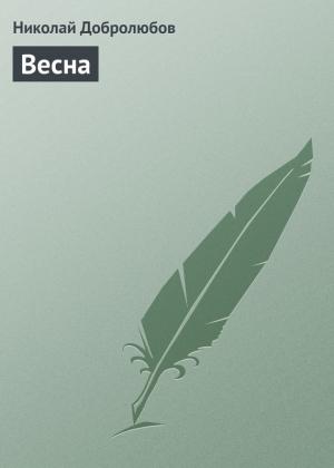 Обложка книги «Весна» — Николай Добролюбов