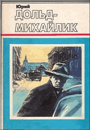 Обложка книги «Гроза на Шпрее» — Юрий Дольд-Михайлик