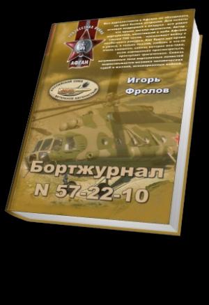 Обложка книги «Бортжурнал N 57-22-10» — Игорь Фролов