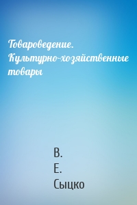 Товароведение. Культурно-хозяйственные товары
