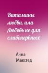 Анна Макстед - Витамины любви, или Любовь не для слабонервных