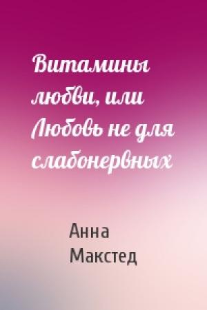 Обложка книги «Витамины любви, или Любовь не для слабонервных» — Анна Макстед