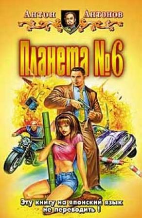 Обложка книги «Планета №6» — Антон Антонов