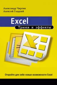 Алексей Гладкий, Александр Чиртик - Excel. Трюки и эффекты