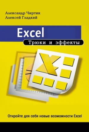 Обложка книги «Excel. Трюки и эффекты» — Алексей Гладкий, Александр Чиртик