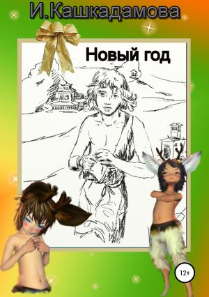 Обложка книги «Новый год» — Ирина Кашкадамова