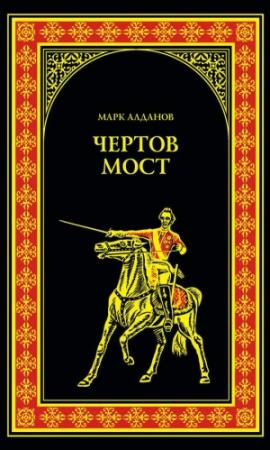 Обложка книги «Чертов мост (сборник)» — Марк Алданов