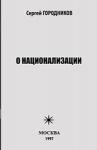 Сергей Городников - О НАЦИОНАЛИЗАЦИИ