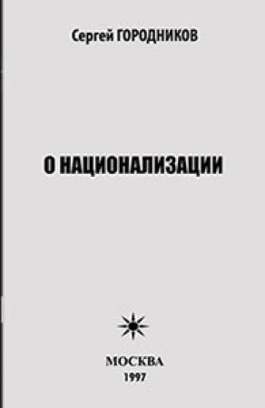 Обложка книги «О НАЦИОНАЛИЗАЦИИ» — Сергей Городников