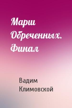 Обложка книги «Марш Обреченных. Финал» — Вадим Климовской