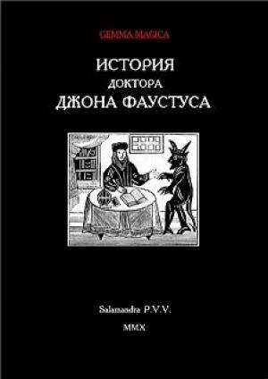 Обложка книги «История доктора Джона Фаустуса»