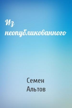 Обложка книги «Из неопубликованного» — Семен Альтов