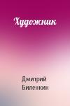 Дмитрий Биленкин - Художник
