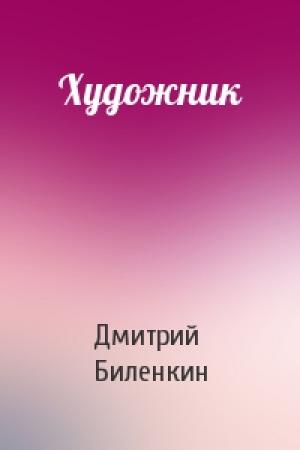 Обложка книги «Художник» — Дмитрий Биленкин