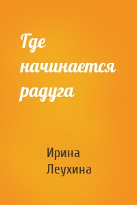 Где начинается радуга