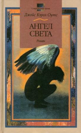 Обложка книги «Ангел света» — Джойс Оутс