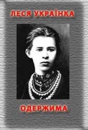 Обложка книги «Одержима» — Леся Украинка