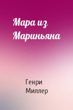 Обложка книги «Мара из Мариньяна» — Генри Миллер
