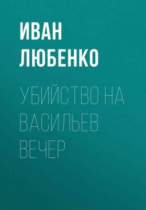 Обложка книги «Убийство на Васильев вечер» — Иван Любенко