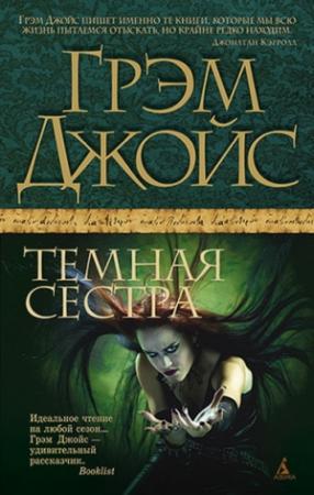 Обложка книги «Темная сестра» — Грэм Джойс