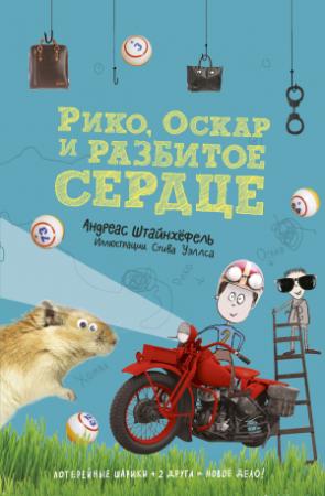 Обложка книги «Рико, Оскар и разбитое сердце» — Андреас Штайнхёфель