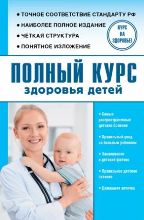 Обложка книги «Полный курс здоровья детей» — Сергей Максимович, Юрий Александрович Орлов