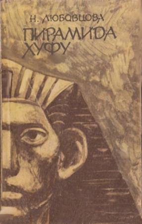 Обложка книги «Пирамида Хуфу» — Нина Любовцова