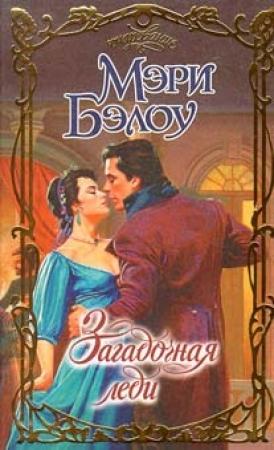 Обложка книги «Загадочная леди» — Мэри Бэлоу