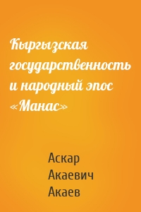 Кыргызская государственность и народный эпос «Манас»