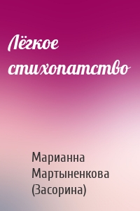 Лёгкое стихопатство