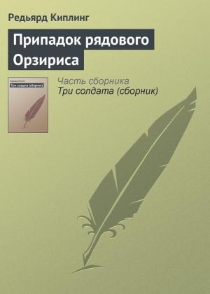 Обложка книги «Припадок рядового Орзириса» — Редьярд Киплинг
