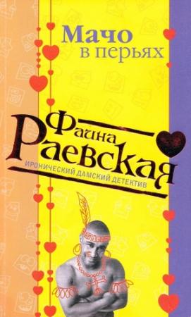 Обложка книги «Мачо в перьях» — Фаина Раевская