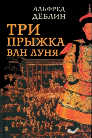 Обложка книги «Три прыжка Ван Луня. Китайский роман» — Альфред Дёблин