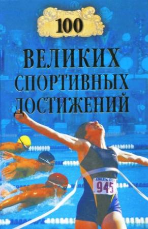 Обложка книги «100 великих спортивных достижений» — Владимир Малов