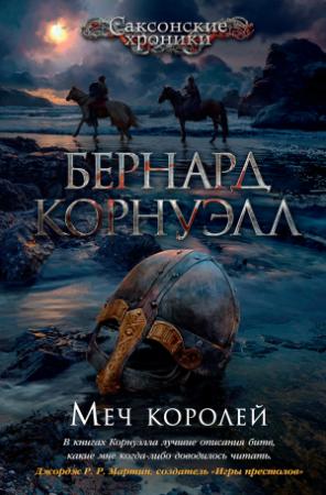 Обложка книги «Меч королей» — Бернард Корнуэлл