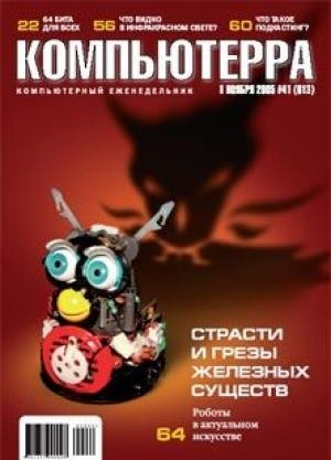 Обложка книги «Журнал «Компьютерра» №41 от 08 ноября 2005 года» — Журнал Компьютерра