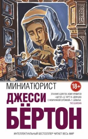 Обложка книги «Миниатюрист» — Джесси Бёртон
