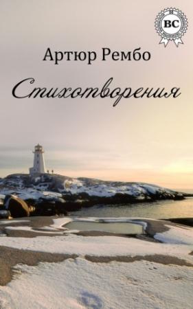 Обложка книги «Стихотворения» — Артюр Рембо