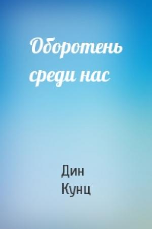 Обложка книги «Оборотень среди нас» — Дин Кунц