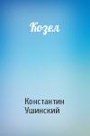 Константин Ушинский - Козел