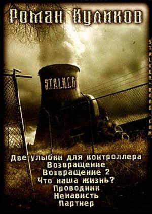 Обложка книги «Сборник рассказов» — Роман Куликов
