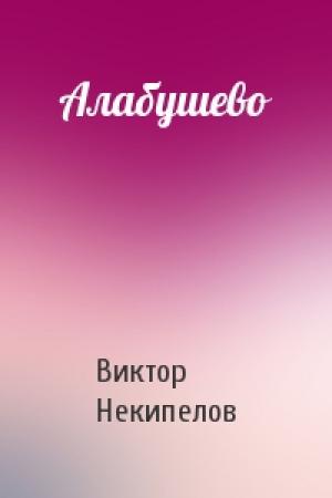 Обложка книги «Алабушево» — Виктор Некипелов