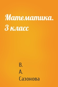 Математика. 3 класс