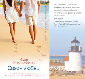 Обложка книги «Сезон любви» — Элин Хильдебранд
