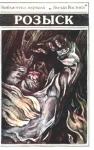 Анатолий Удинцев - Розыск
